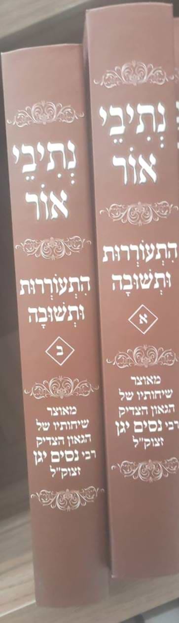 נתיבי אור - התעוררות ותשובה ב