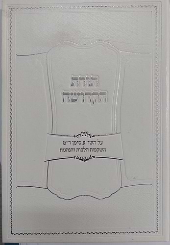 תורת הקדושה (מצות עונה) - על השו