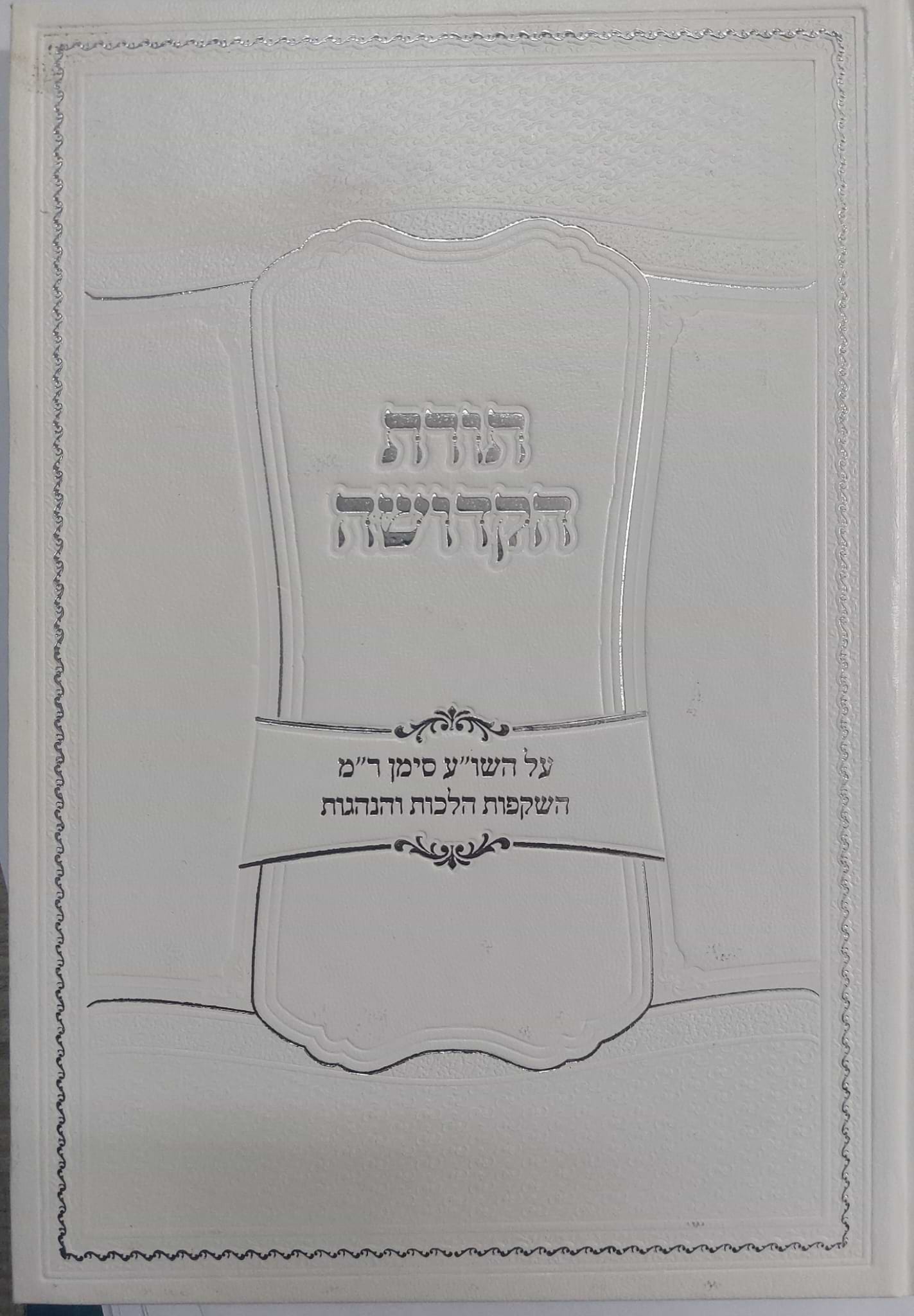 תורת הקדושה / הרב אפרים עובד