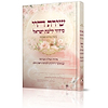 סידור שירת חיי - לבת ישראל / הרבנית חגית שירה