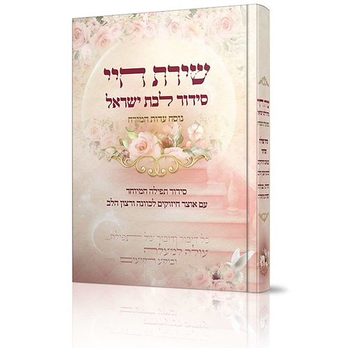 סידור שירת חיי - לבת ישראל / נוסח עדות המזרח