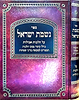 נשמת ישראל - אבלות / הגאון הרב הרפענעס שליט"א