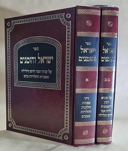 ישראל והזמנים ב' כרכים / הגאון הרב הרפענעס שליט