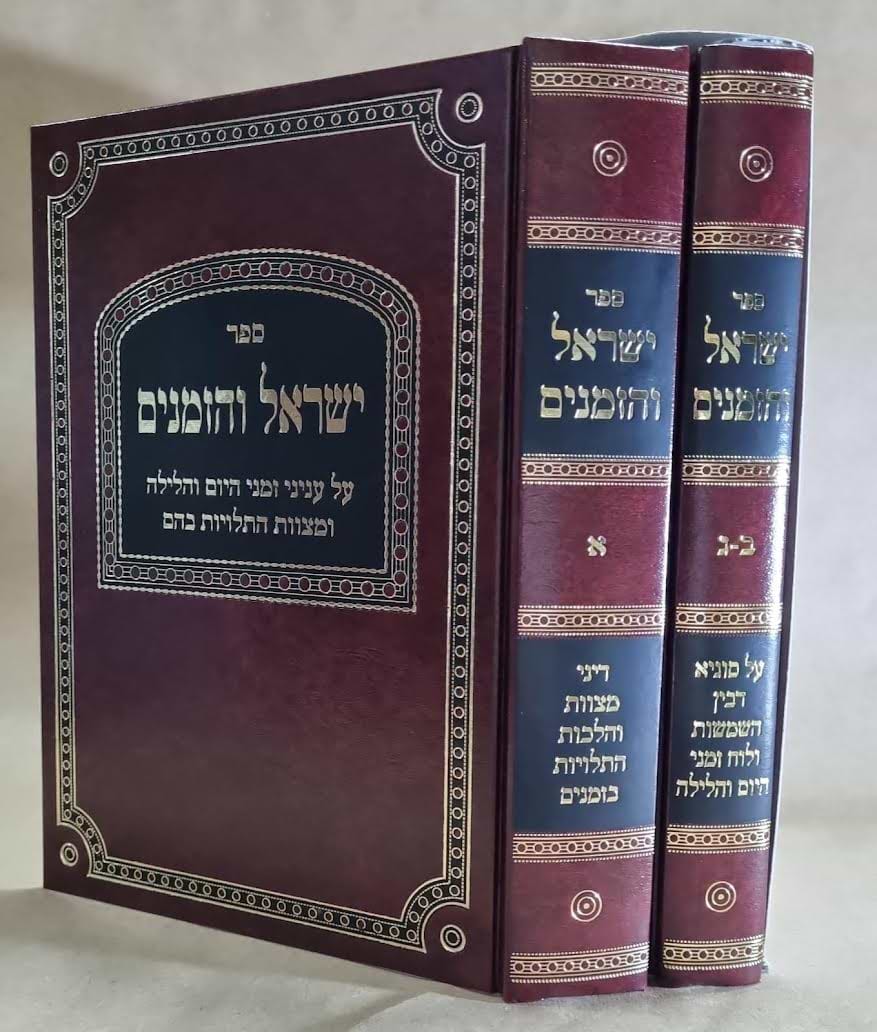 ישראל והזמנים ב