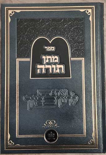 ספר מתן תורה / ר' יהודה אשל