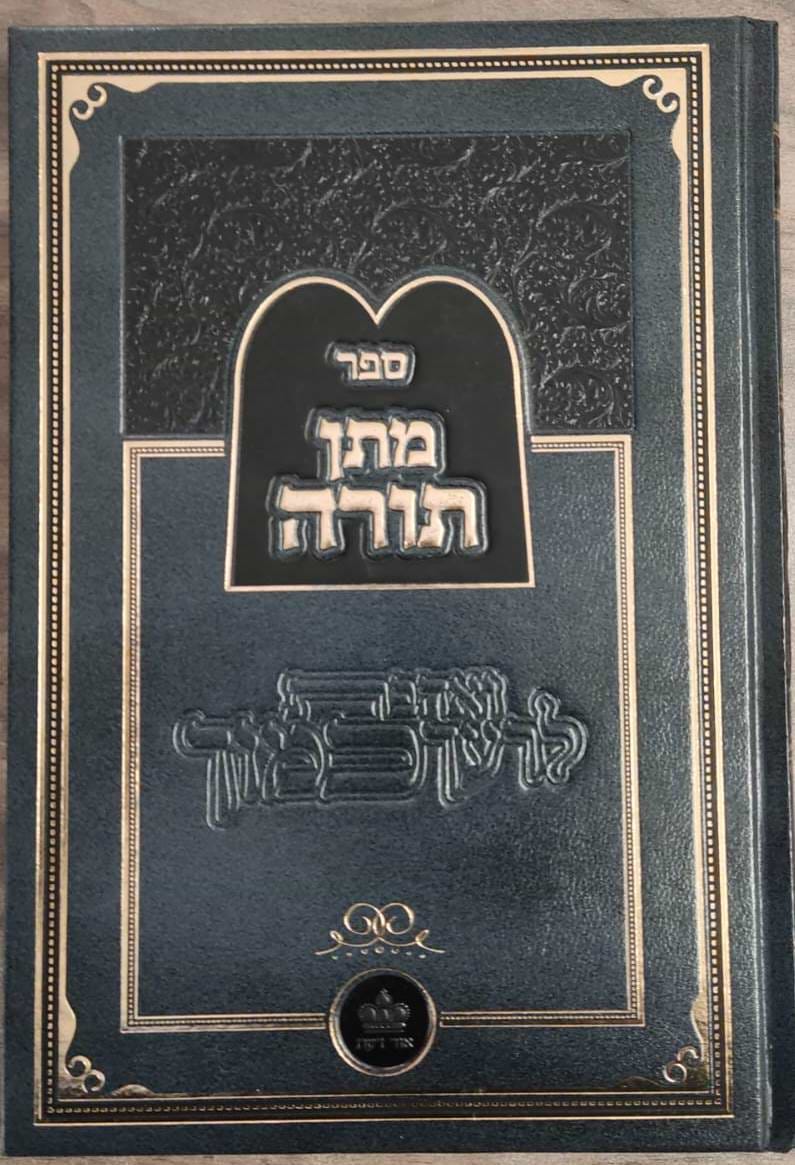 ספר מתן תורה / ר