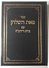 פאת השולחן - הלכות שביעית עם בית רידב"ז
