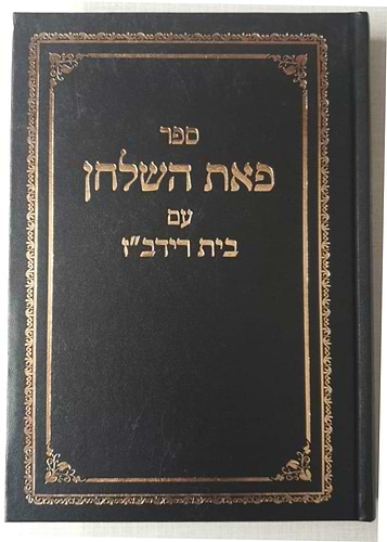 פאת השולחן - הלכות שביעית עם בית רידב