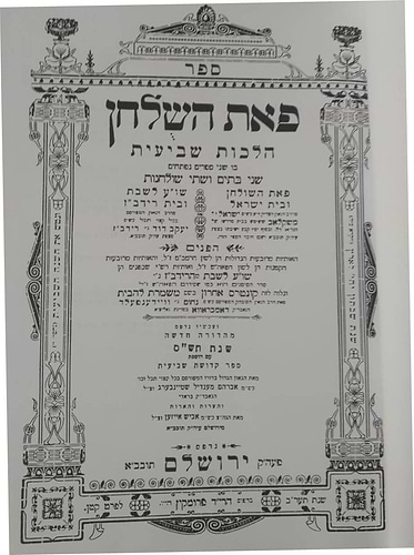 פאת השולחן - הלכות שביעית עם בית רידב