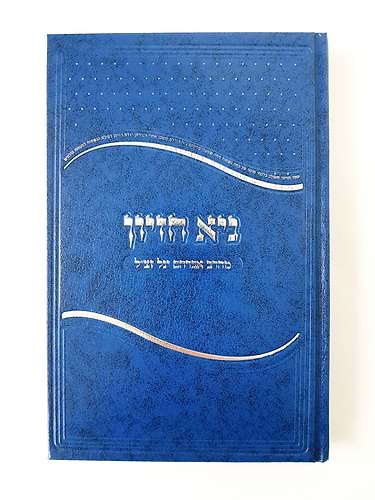 גיא חזיון / הרב אברהם יגל זצ