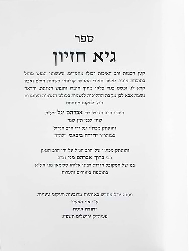 גיא חזיון / הרב אברהם יגל זצ