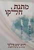 מתנת חלקו - שיחות על פרשיות השבוע / הרב יעקב פילבר