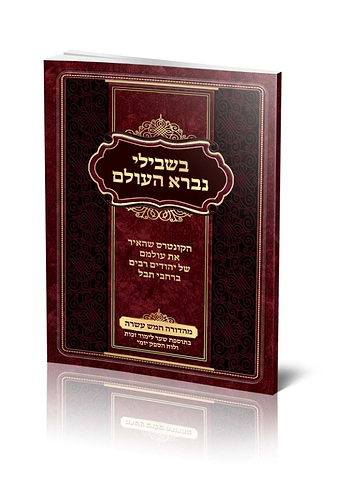 בשבילי נברא העולם - עם הספק יומי / כריכה רכה