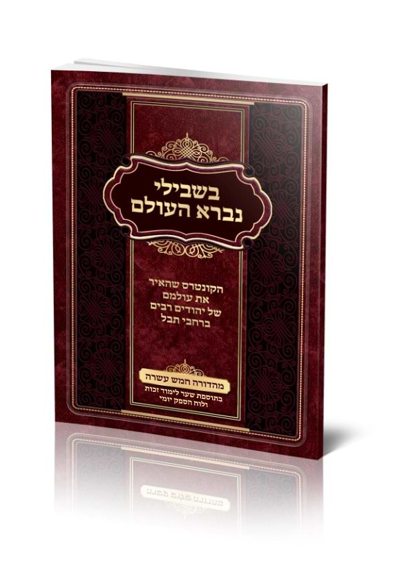 בשבילי נברא העולם - עם הספק יומי / כריכה רכה
