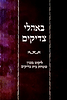 באהלי צדיקים - ליקוט בענין שמחת בית צדיקים