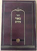 מאור עיניים - רבינו מנחם נחום מטשערנאביל זצוק"ל / הוצאת אור החיים