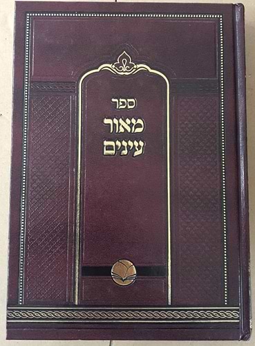 מאור עיניים / רבינו מנחם נחום מטשערנאביל