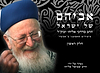 אביהם של ישראל חלק א' / סיפורים על הראשל"צ הרב מרדכי אליהו זצוק"ל