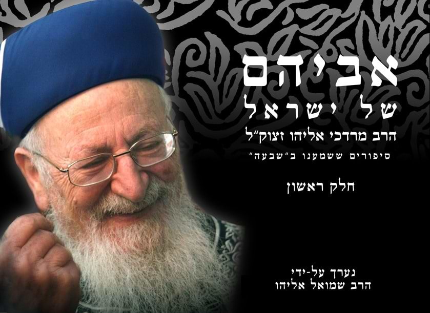 אביהם של ישראל חלק א