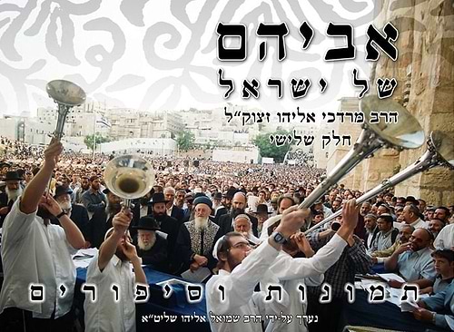 אביהם של ישראל חלק ג' / סיפורים על הראשל