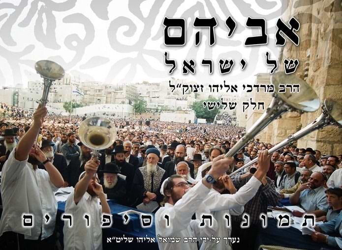 אביהם של ישראל חלק ג