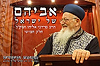 אביהם של ישראל חלק ה' / סיפורים על הראשל"צ הרב מרדכי אליהו זצוק"ל