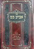 אביע בם - סיכום שער הכוונות שבת עם מפרשים
