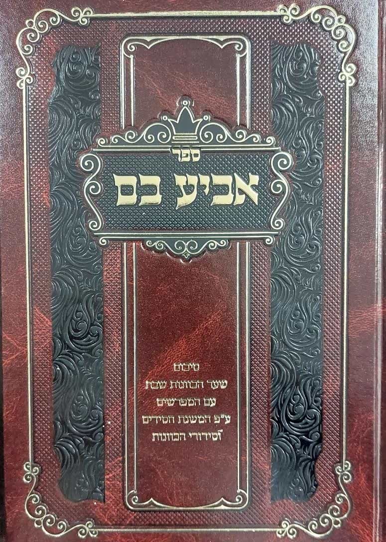 אביע בם - סיכום שער הכוונות שבת עם מפרשים