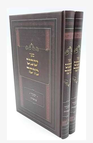 שבט מוסר ב' כרכים / ר' אליהו הכהן זצ