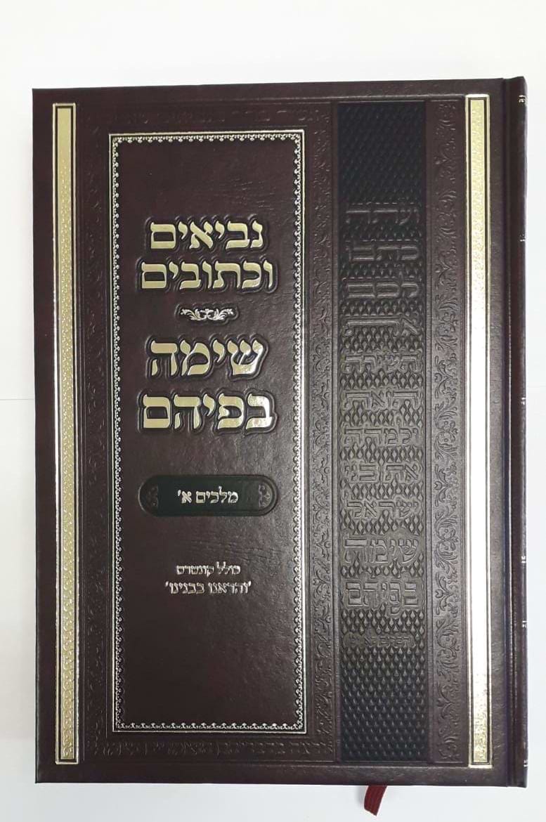 נביאים וכתובים - ספר מלכים א