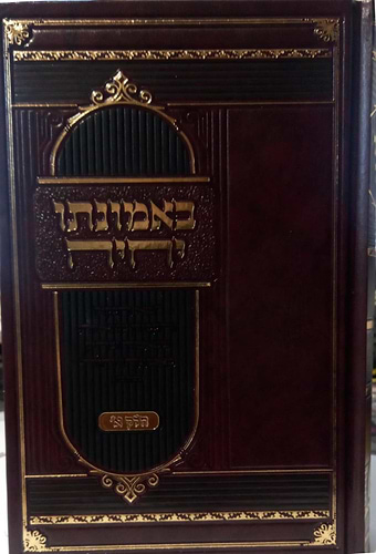 באמנותו יחיה - אסופת ועדים בענין הבטחון / הגאון רבי יחזקאל אברמוב שליט