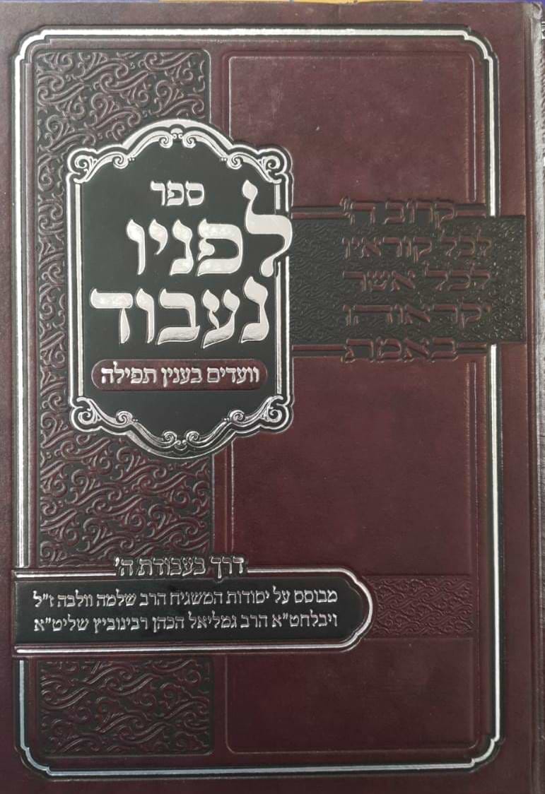 לפניו נעבוד - וועדים בענין תפילה / דרך בעבודת השם