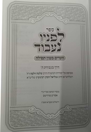 לפניו נעבוד - וועדים בענין תפילה / דרך בעבודת השם