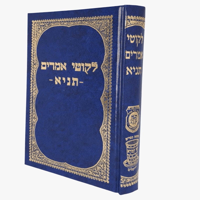 ליקוטי אמרים תניא - אדמו