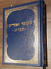 ליקוטי אמרים תניא - אדמו"ר הזקן / שי למורא