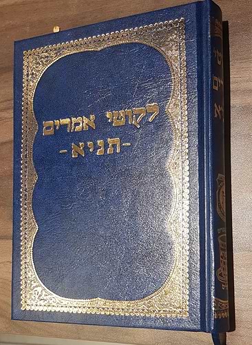 ליקוטי אמרים תניא - אדמו