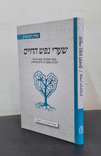 שערי נפש החיים / מוסד הרב קוק