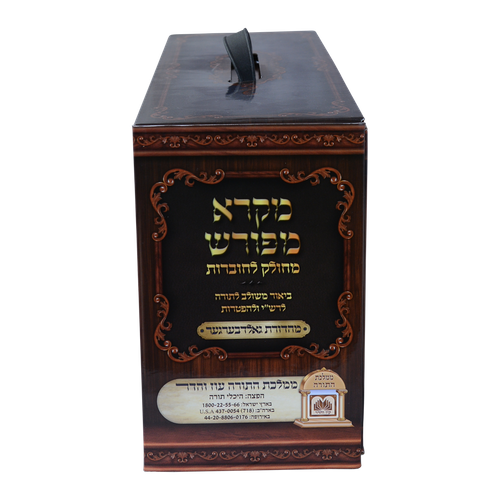 מקרא מפורש - סט 48 חוברות באריזת מתנה