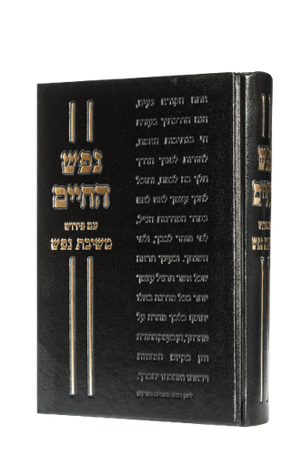 נפש החיים - עם פירוש משיבת נפש לויכטר