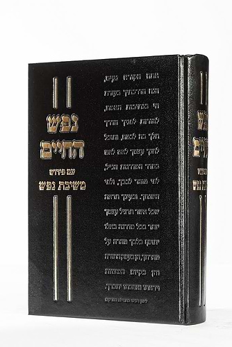 נפש החיים - עם פירוש משיבת נפש / הרב ראובן לויכטר שליט