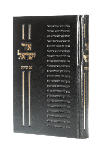 אור ישראל - עם עיונים / הרב ראובן לויכטר