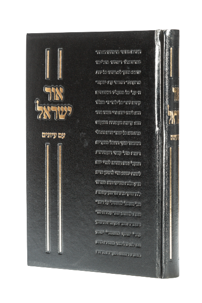 אור ישראל - עם עיונים / הרב ראובן לויכטר שליט"א