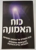 כוח האמונה - הכוח המופלא של האמונה התמימה