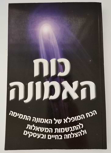 כוח האמונה - הכוח המופלא של האמונה התמימה