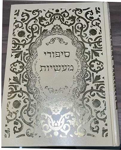 סיפורי מעשיות / רבי נחמן מברסלב זצוק