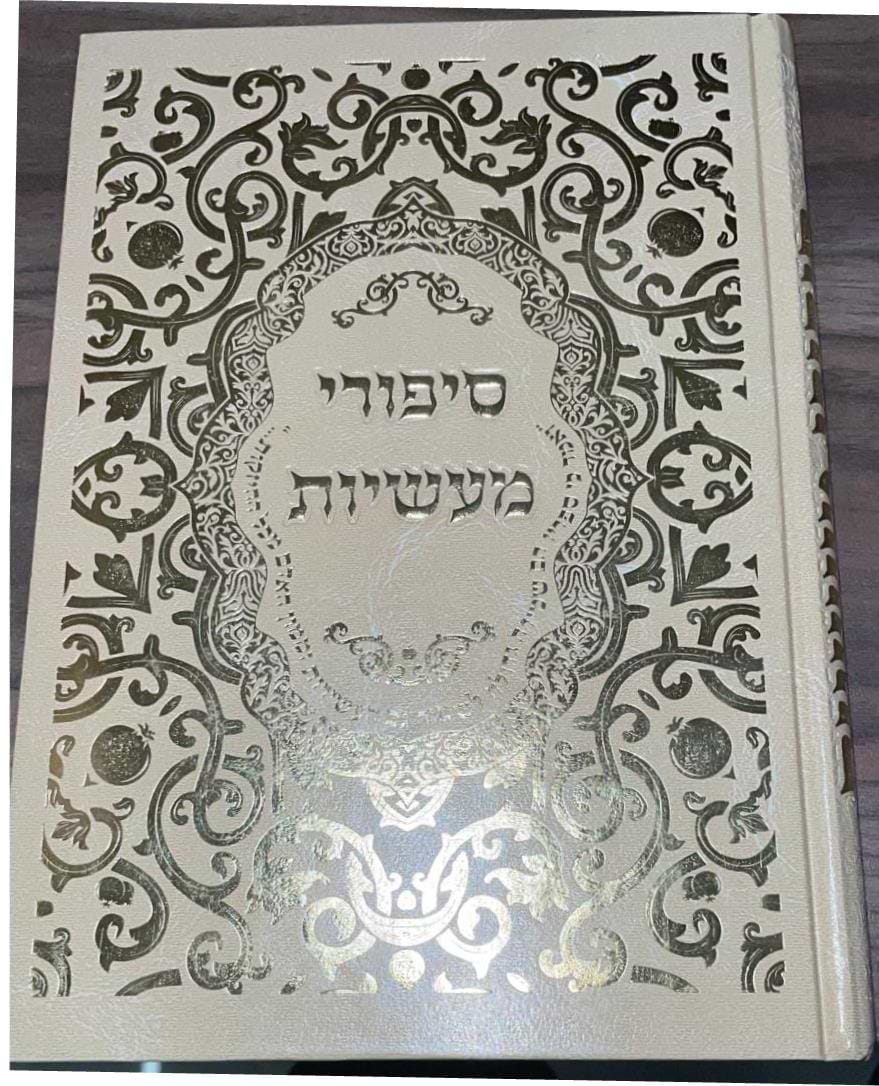 סיפורי מעשיות / רבי נחמן מברסלב זצוק"ל