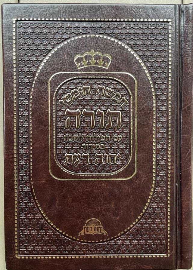 חומש יחוה דעת עם תפילות לשבת - בכריכת ׁPU (דמוי עור) / נוסח עדות המזרח