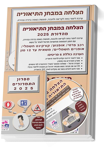 הצלחה במבחן התיאוריה 2023