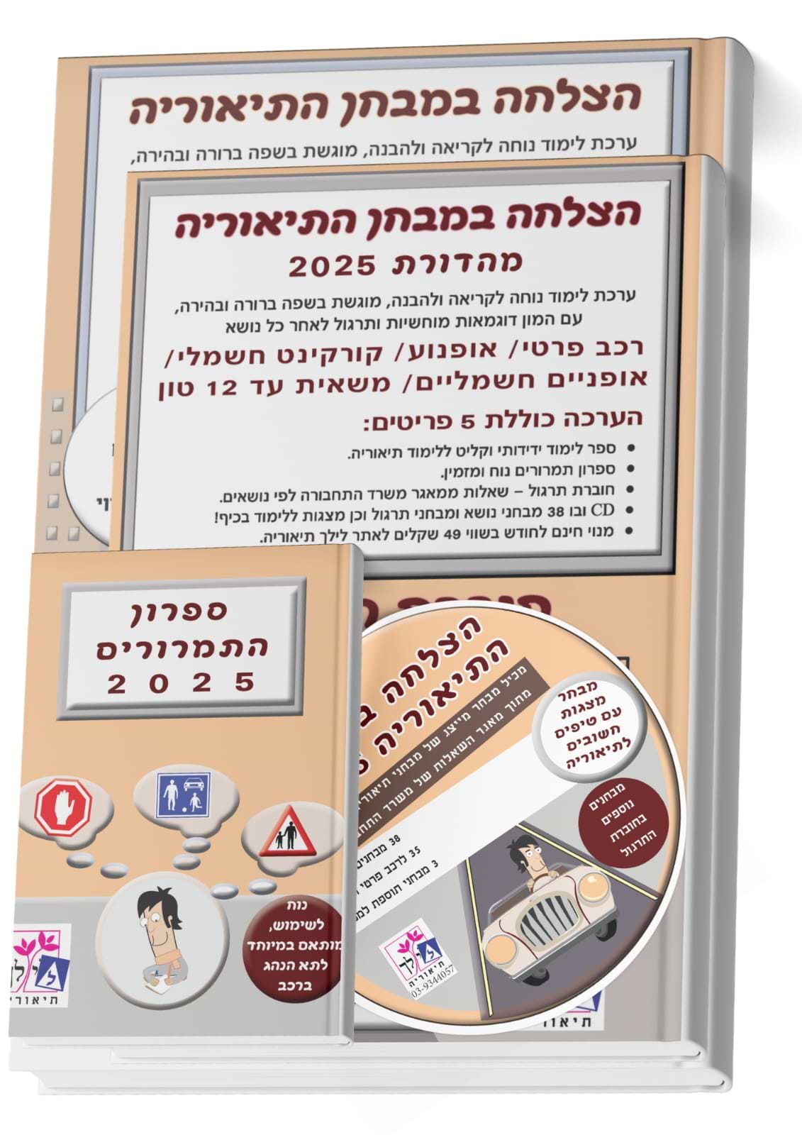 הצלחה במבחן התיאוריה 2025