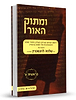 ומתוק האור על התורה - בראשית א' / הרב שלמה לוינשטיין שליט"א